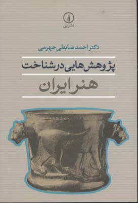 پژوهش‌هایی در شناخت هنر ایران